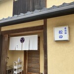 寿司処 松の - お店