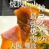 焼肉Lab 難波店