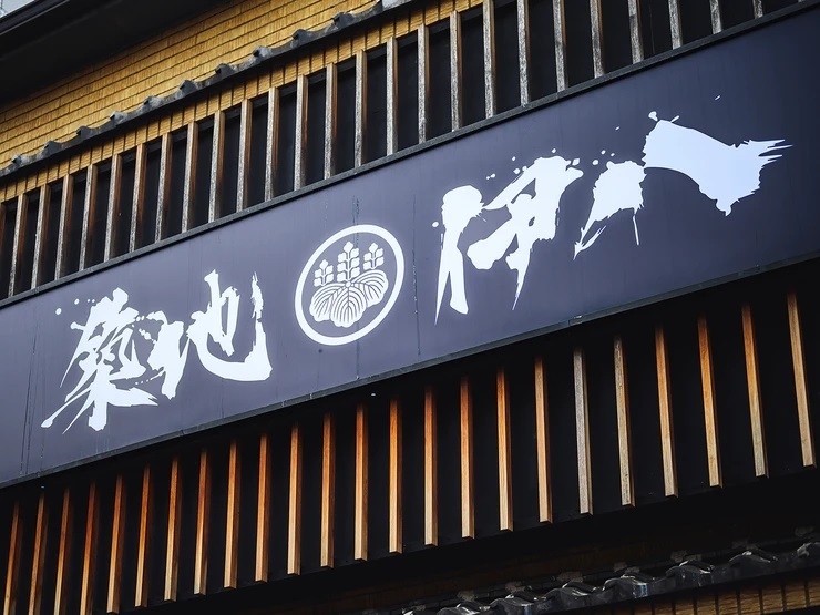 倭料理 築地伊八 弐號