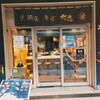 鯛塩そば 灯花 アトレ上野店