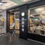 金品茶樓 - 外観