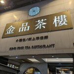 金品茶樓 - 外観