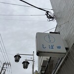 中華そば しば田 - 