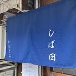 中華そば しば田 - 