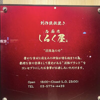 西麻布 しるく屋 - 