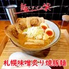 麺スタイル 柴 - 札幌味噌炙り焼豚麺