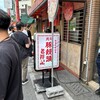 元祖豚饅頭 老祥記