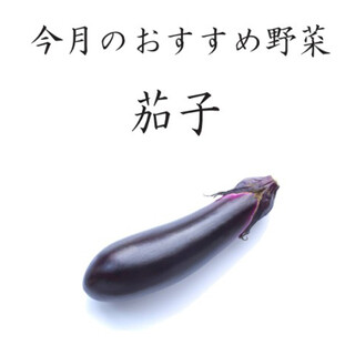 【菜彩通信6月号】『今月のおすすめ野菜・茄子』