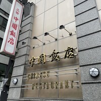 中国飯店 三田店 - どうだとばかりの看板