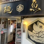 真鯛らーめん 麺魚 - 