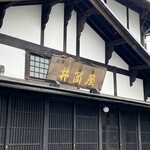 小淵沢 井筒屋 - 