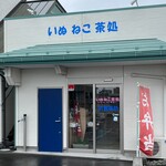 いぬ ねこ 茶処 - 