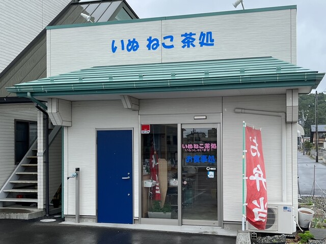 いぬ ねこ 茶処 - 陸前小野（食堂）の写真