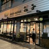 花子 宮島口店