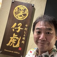 牛刺しと焼肉 仔虎 クリスロード店 - 