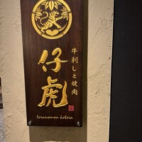 牛刺しと焼肉 仔虎 クリスロード店 - 