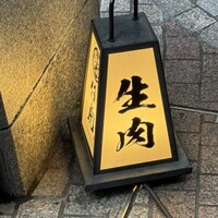 牛刺しと焼肉 仔虎 クリスロード店 - 
