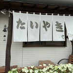 たいやき むらさきや - 