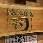牛タン焼専門店 司　 - 