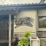 レストラン ウオゼン - 