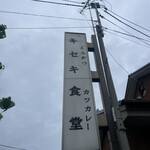 とんかつとカツカレーの店 キセキ食堂 岩槻店 - 看板
