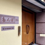 ぽん多本家 - エントランス