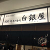 焼魚・肉専門食処 白銀屋 品川分店
