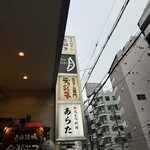 和風もつ料理 あらた - 