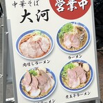 中華そば 大河 - 