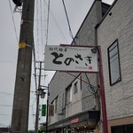 初代麺屋とのさき - 