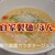 自家製麺 ほんま - その他写真:塩らーめん＠¥1000