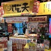 日曜市のいも天 ひろめ市場店
