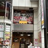 すしざんまい 池袋東口店