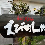 えびめしや - えびめしや