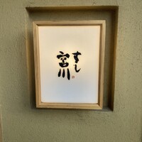 すし宮川 - 