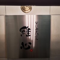 なにわ天ぷら 維心 - 