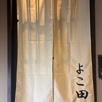 新宿 鮨 よこ田 - 