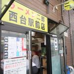 ラーメン二郎 - 外観