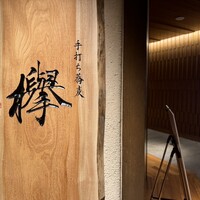 手打ち蕎麦 欅 - 