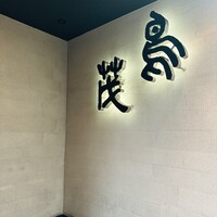 鳥茂 - 