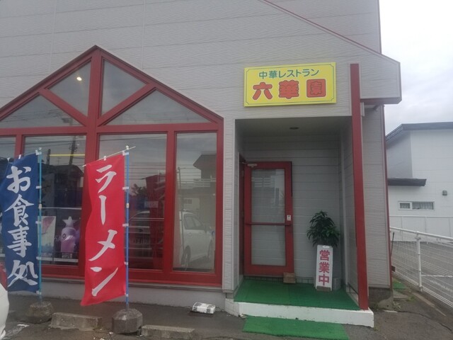 六華園 - 釧路（中華料理）の写真