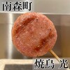 焼鳥 光