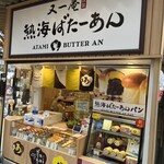 熱海ばたーあん - 