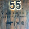 YAKINIKU FIFTY-FIVE TOKYO 尾山台本店