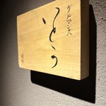 焼肉 グルマンズいとう - 