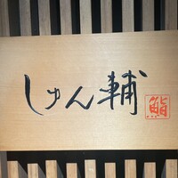 鮨 しゅん輔 阿佐ヶ谷 - 
