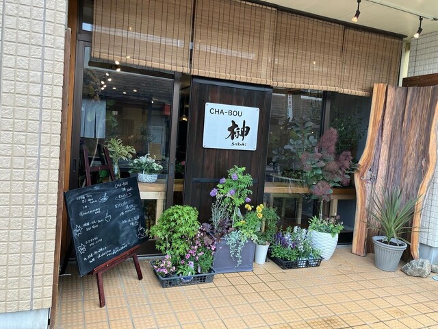 CHA-BOU榊（ちゃぼうさかき） - 古川（カフェ）の写真