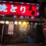 焼鳥 長者 - 