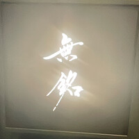 麻布十番 鮨 無銘 - 