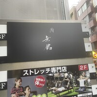 麻布十番 鮨 無銘 - 